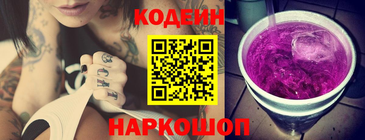 Кодеин Purple Drank Сыктывкар